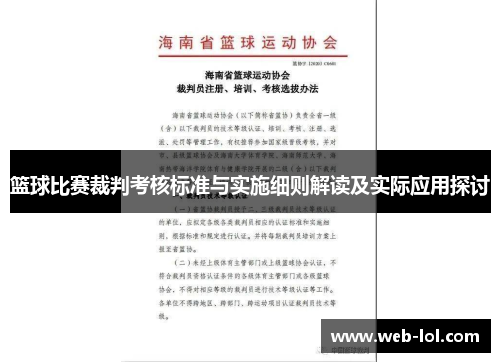 篮球比赛裁判考核标准与实施细则解读及实际应用探讨