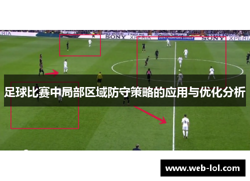 足球比赛中局部区域防守策略的应用与优化分析