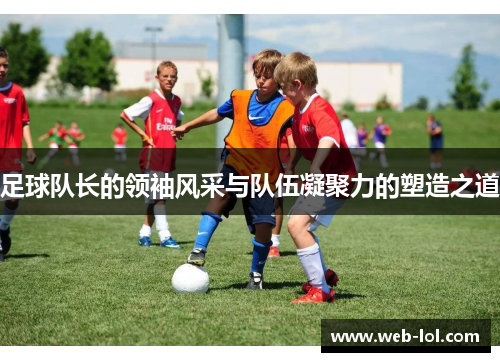 足球队长的领袖风采与队伍凝聚力的塑造之道