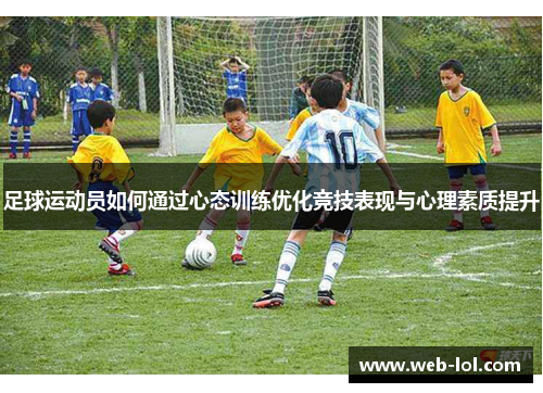 足球运动员如何通过心态训练优化竞技表现与心理素质提升