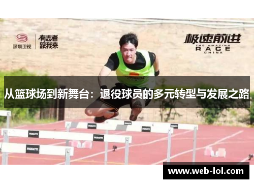 从篮球场到新舞台：退役球员的多元转型与发展之路