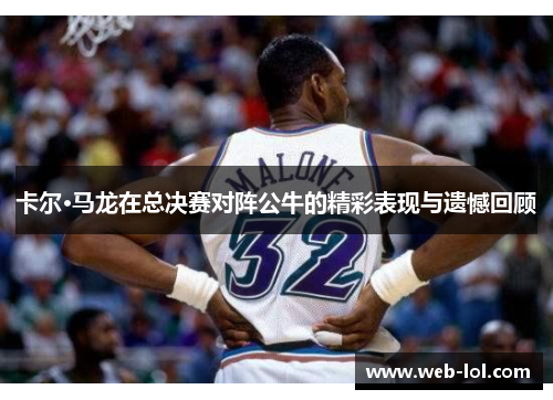 卡尔·马龙在总决赛对阵公牛的精彩表现与遗憾回顾