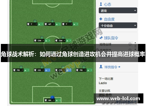 角球战术解析：如何通过角球创造进攻机会并提高进球概率