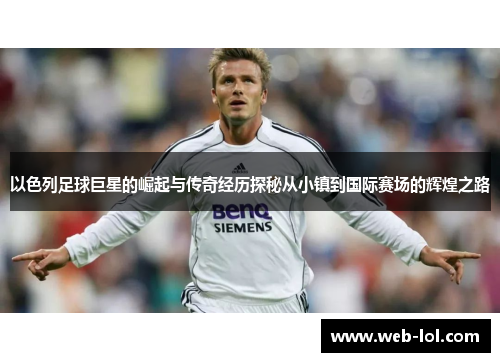 以色列足球巨星的崛起与传奇经历探秘从小镇到国际赛场的辉煌之路