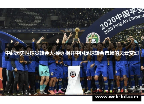 中超历史性球员转会大揭秘 揭开中国足球转会市场的风云变幻