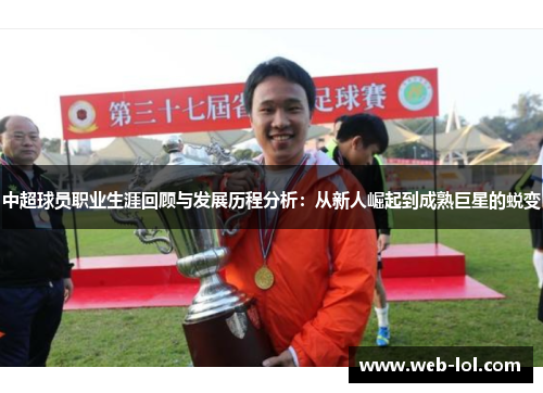 中超球员职业生涯回顾与发展历程分析：从新人崛起到成熟巨星的蜕变