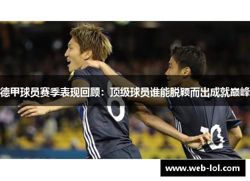 德甲球员赛季表现回顾：顶级球员谁能脱颖而出成就巅峰