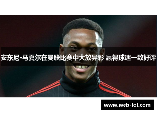 安东尼·马夏尔在曼联比赛中大放异彩 赢得球迷一致好评