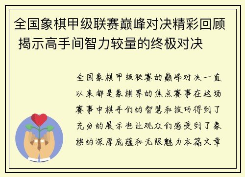 全国象棋甲级联赛巅峰对决精彩回顾 揭示高手间智力较量的终极对决