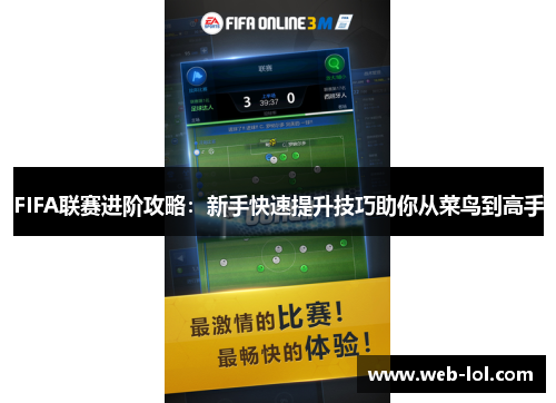 FIFA联赛进阶攻略：新手快速提升技巧助你从菜鸟到高手