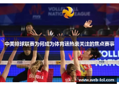 中美排球联赛为何成为体育迷热衷关注的焦点赛事