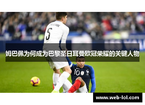 姆巴佩为何成为巴黎圣日耳曼欧冠荣耀的关键人物