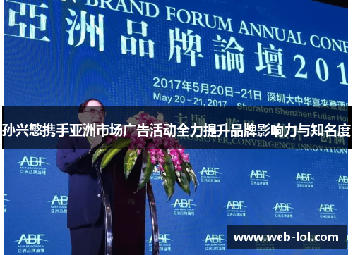 孙兴慜携手亚洲市场广告活动全力提升品牌影响力与知名度