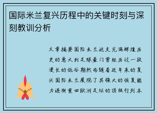 国际米兰复兴历程中的关键时刻与深刻教训分析