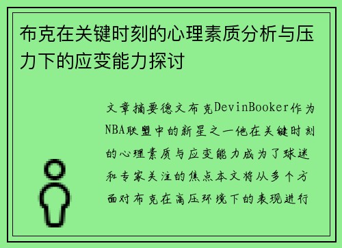 布克在关键时刻的心理素质分析与压力下的应变能力探讨