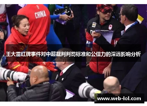 王大雷红牌事件对中超裁判判罚标准和公信力的深远影响分析