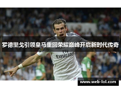 罗德里戈引领皇马重回荣耀巅峰开启新时代传奇