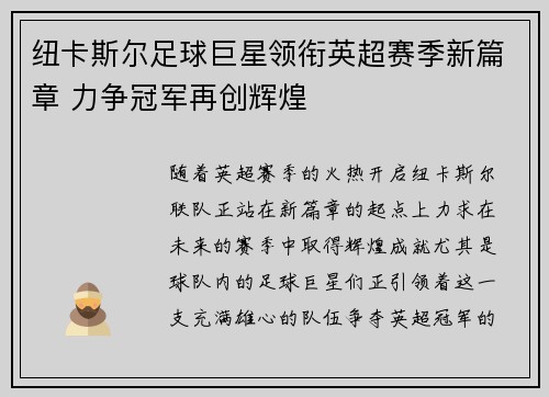 纽卡斯尔足球巨星领衔英超赛季新篇章 力争冠军再创辉煌