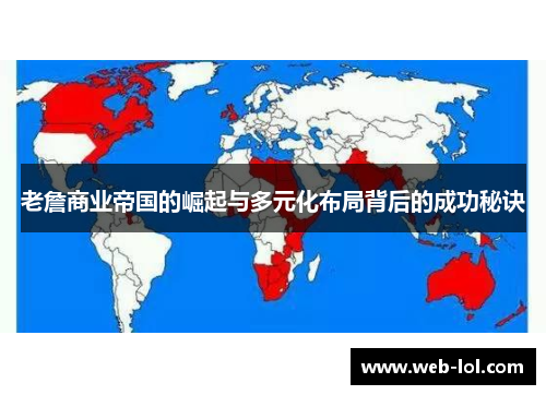 老詹商业帝国的崛起与多元化布局背后的成功秘诀