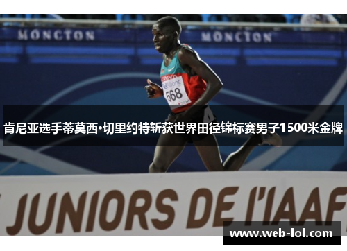 肯尼亚选手蒂莫西·切里约特斩获世界田径锦标赛男子1500米金牌