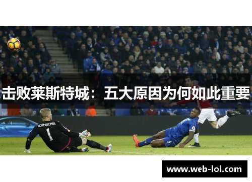 击败莱斯特城：五大原因为何如此重要