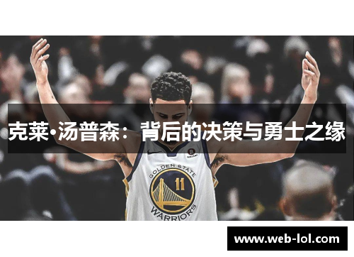 克莱·汤普森：背后的决策与勇士之缘
