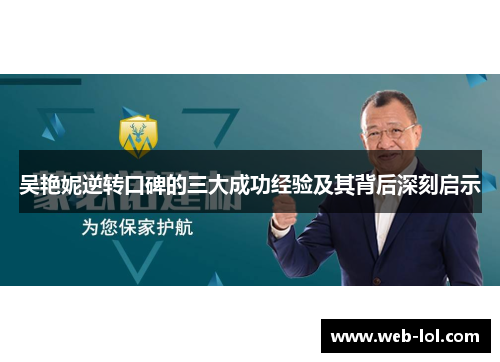 吴艳妮逆转口碑的三大成功经验及其背后深刻启示