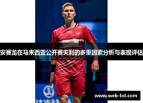 安赛龙在马来西亚公开赛失利的多重因素分析与表现评估