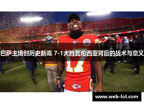 巴萨主场创历史新高 7-1大胜瓦伦西亚背后的战术与意义