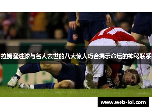 拉姆塞进球与名人去世的八大惊人巧合揭示命运的神秘联系