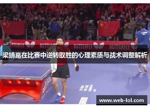 梁靖崑在比赛中逆转取胜的心理素质与战术调整解析