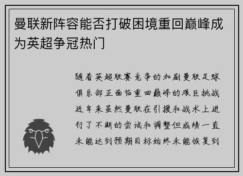 曼联新阵容能否打破困境重回巅峰成为英超争冠热门