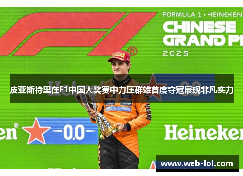 皮亚斯特里在F1中国大奖赛中力压群雄首度夺冠展现非凡实力