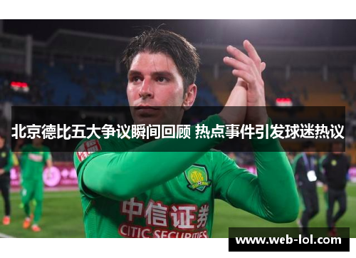 北京德比五大争议瞬间回顾 热点事件引发球迷热议