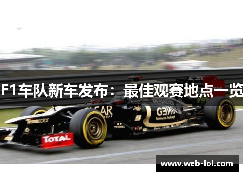 F1车队新车发布：最佳观赛地点一览