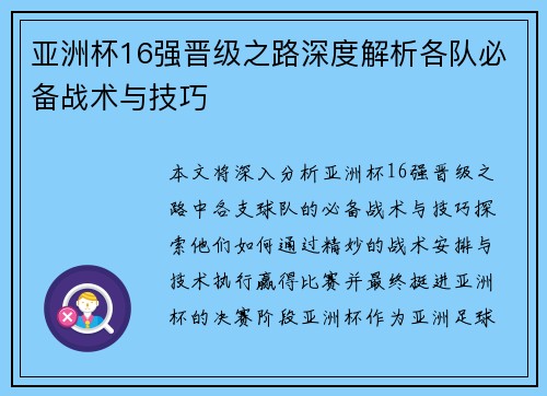 亚洲杯16强晋级之路深度解析各队必备战术与技巧
