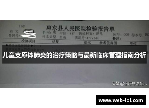 儿童支原体肺炎的治疗策略与最新临床管理指南分析