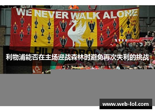 利物浦能否在主场迎战森林时避免再次失利的挑战