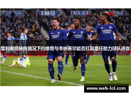 普利希奇缺阵情况下约维奇与本纳赛尔能否扛起重任助力球队进攻