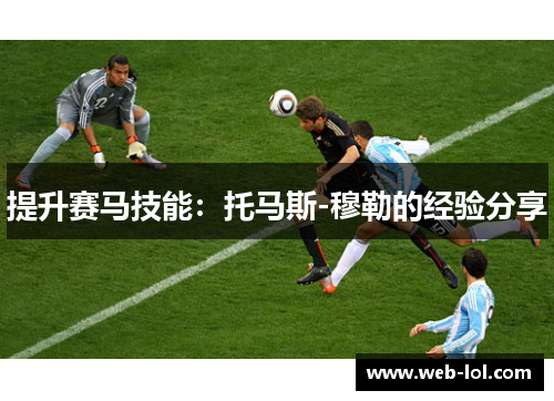提升赛马技能：托马斯-穆勒的经验分享
