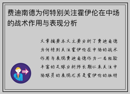 费迪南德为何特别关注霍伊伦在中场的战术作用与表现分析