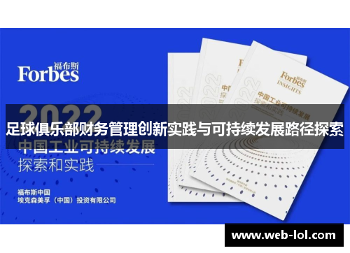足球俱乐部财务管理创新实践与可持续发展路径探索