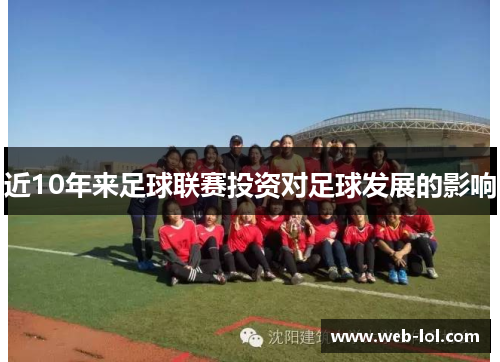 近10年来足球联赛投资对足球发展的影响