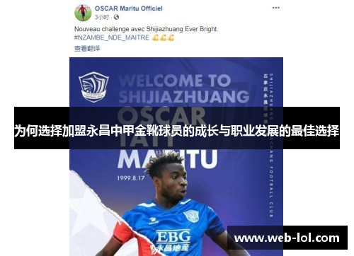 为何选择加盟永昌中甲金靴球员的成长与职业发展的最佳选择