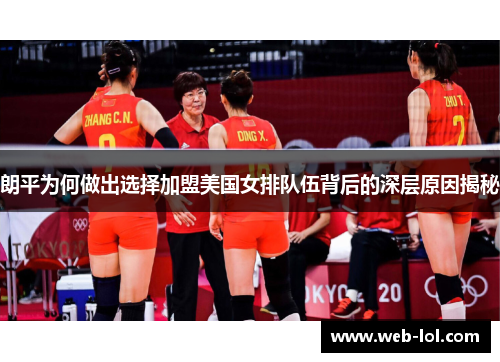 朗平为何做出选择加盟美国女排队伍背后的深层原因揭秘