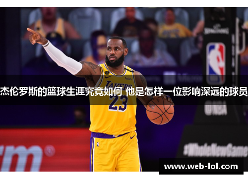 杰伦罗斯的篮球生涯究竟如何 他是怎样一位影响深远的球员