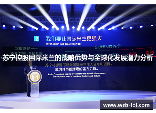 苏宁控股国际米兰的战略优势与全球化发展潜力分析