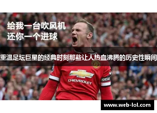 重温足坛巨星的经典时刻那些让人热血沸腾的历史性瞬间