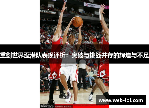 重剑世界盃港队表现评析：突破与挑战并存的辉煌与不足