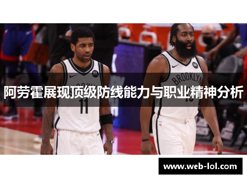 阿劳霍展现顶级防线能力与职业精神分析